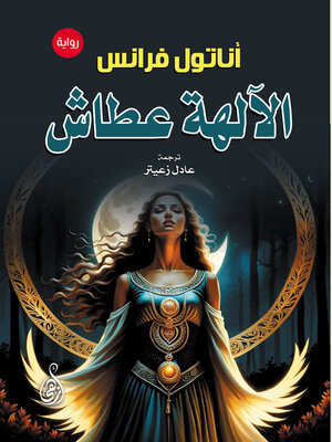 cover image of الآلهة عطاش